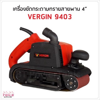 VERGIN เครื่องขัดกระดาษทราย 4 นิ้ว - สายพาน(รถถัง) รุ่น 9403 เหมาะสำหรับการขัดทั้งในพื้นที่บริเวณขอบและพื้นที่โล่ง