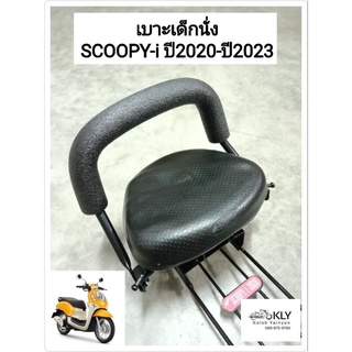 เบาะเด็กนั่ง เบาะเด็กรถมอเตอร์ไซค์ ที่นั่งเด็ก SCOOPY-i ปี2020-ปี2023 สกู๊ปปี้ไอ HONDA ทุกรุ่น งานBOO