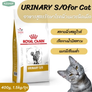 อาหารเม็ดสูตรรักษาโรคนิ่วในแมว ขนาดUrinary S/O for cat 400,1.5kg