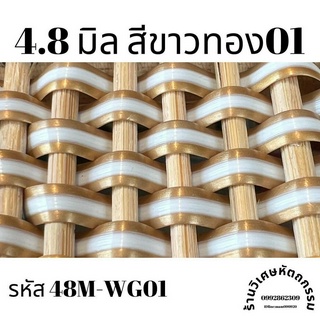 เส้นหวายเทียมสานตะกร้า ขนาด 4.8 มิล สีขาวทอง01 ม้วนละ ครึ่งกิโล