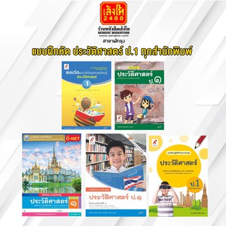 หนังสือ แบบฝึกหัด ประวัติศาสตร์ ป.1 ทุกสำนักพิมพ์