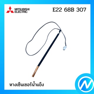 หางเซ็นเซอร์ อะไหล่เซนเซอร์ อะไหล่แท้ MITSUBISHI รุ่น E22 68B 307