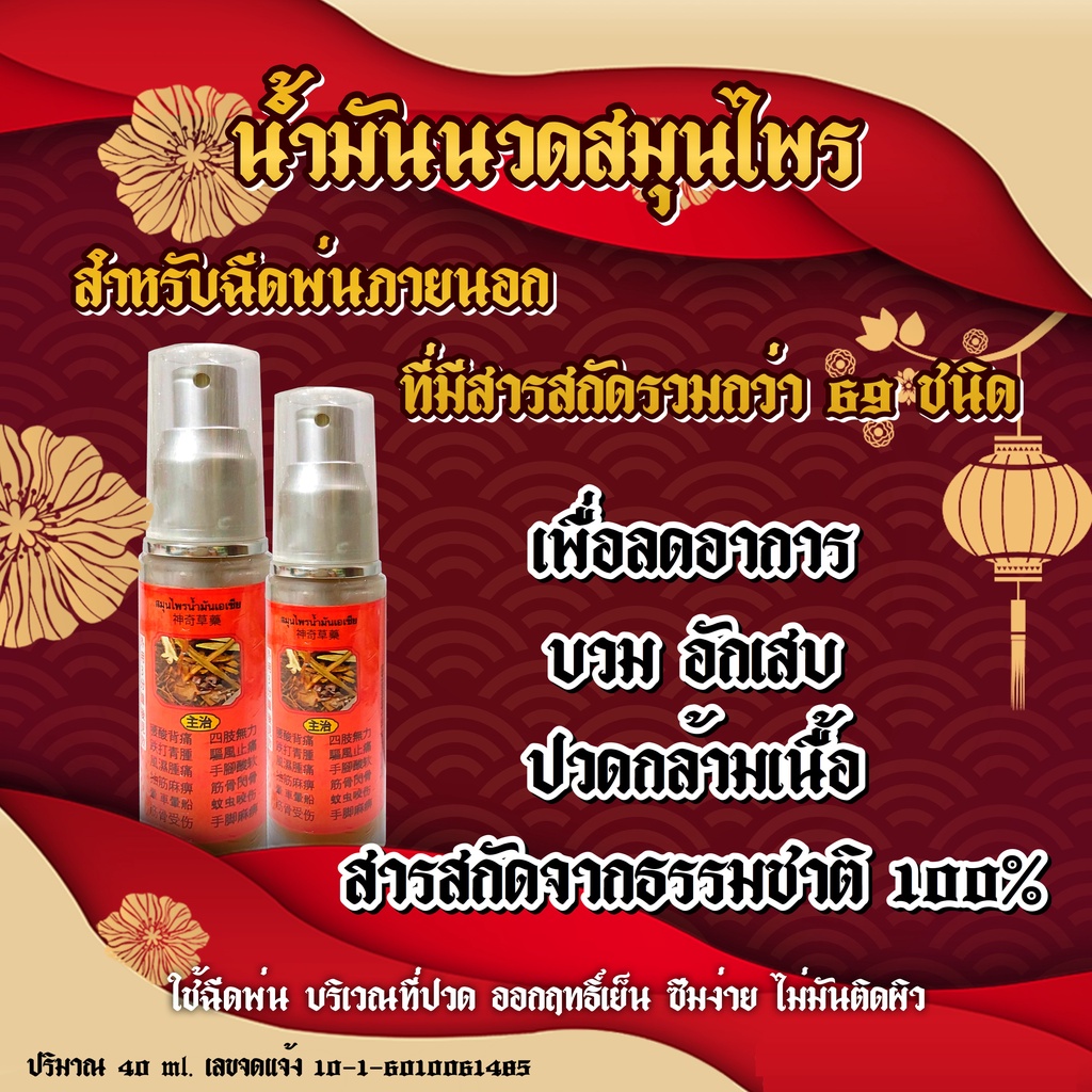 สมุนไพรน้ำมันเอเซีย น้ำมันนวดสมุนไพร ใช้สำหรับ ฉีดพ่น ภายนอกเพื่อลดอาการ บวม อักเสบ และหยุดทุกอาการปวด Thai massage