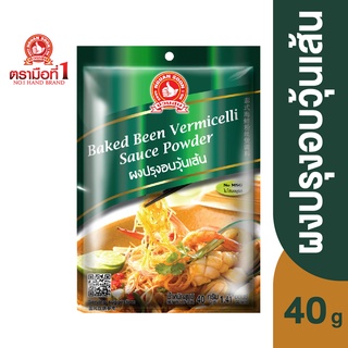 ตรามือที่ 1 ผงปรุงอบวุ้นเส้น 40 กรัม Baked Bean Vermicelli Sauce Powder