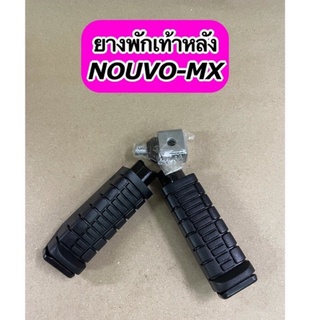 ยางพักเท้าหลังเดิม+ตัวยู NOUVO MX / SPEED MX