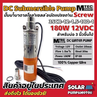 DC Submersible 180W 12V (ปั๊มน้ำบาดาลโซล่าเซลล์ชนิดแปรงถ่าน) สำหรับบ่อ 3 นิ้วขึ้นไป