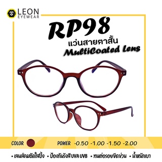 Leon Eyewear แว่นสายตาสั้น เลนส์มัลติโค้ด สีน้ำตาลใส รุ่น RP98