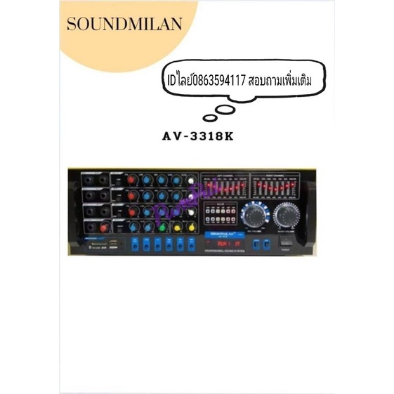 แบรนด์ SOUNDMILAN รุ่น AV-3318k NEW ใหม่ ล่าสุด คุณภาพเสียงดี  สินค้ารับประกัน 1ปี ศูนย์ไทย