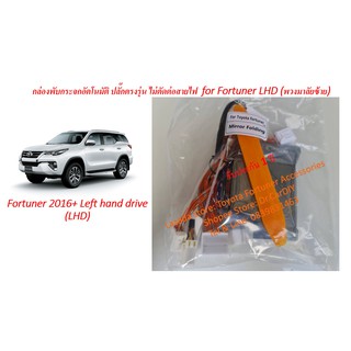 กล่องพับกระจกอัตโนมัติ Auto mirror folder สำหรับ New Fortuner พวงมาลัยซ้าย (Left hand drive LHD) ปลั๊ก 100%