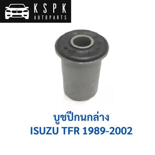 บูชปีกนกล่าง ISUZU TFR ปี 1989-2002 / 8-94223-366-1