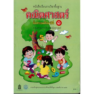 คณิตศาสตร์ ป.1 ปกเขียว สสวท.องค์การค้า/57.-/9786163624697