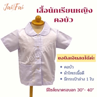 เสื้อนักเรียนเด็กผู้หญิงคอบัวผ้าโทเรเนื้อดี210เส้น กระเป๋าข้าง1ใบ