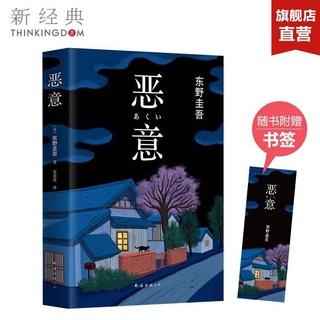 《恶意 》东野圭吾 หนังสือ เจตนาร้าย โดยผู้เขียน Keigo Higashino (เคโงะ ฮิงาชิโนะ) ฉบับภาษาจีน