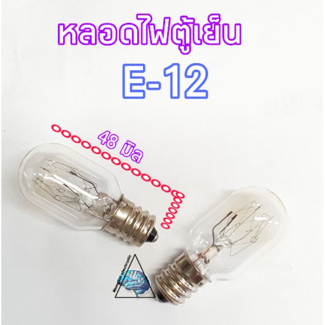 หลอดไฟตู้เย็นE-12 ขั้วหลอดเส้นผ่านศูนย์กลาง12มิล ความยาวหลอด48มิล