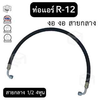 ท่อแอร์ งอ งอ สายกลาง 1/2  4หุน  R-12 ยาว 100 ซม. เตเปอร์(แฟร์) ไดเออร์-ตู้ สายน้ำยาแอร์ ท่อน้ำยาแอร์