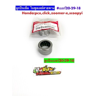 ลูกปืนเข็มเบอร์#20-29-18 บูลเลย์สายพาน รุ่นClick-125i,PCX-150, Scoopy-i, Zoomer