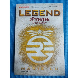 LEGEND ตำนานล่าอัจฉริยะ (หนังสือมือสอง)