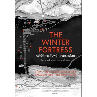 The Winter Fortress ปฏิบัติการลับพลิกสงครามโลก