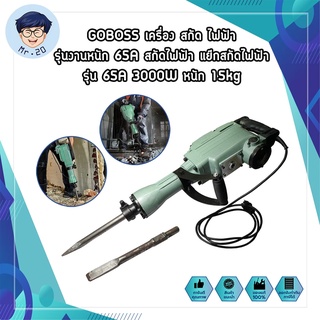 GOBOSS เครื่อง สกัด ไฟฟ้า รุ่นงานหนัก 65A  2000W หนัก 15kg สำหรับงานหนัก เจาะทำลายพื้นคอนกรีต แข็งแรง ทนทาน รุ่นใหม่