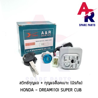 สวิทช์กุญแจ ชุดใหญ่ HONDA - DREAM110I SUPER CUB สวิทกุญแจ + กุญแจล็อคเบาะ ดรีม ซุปเปอร์คัพ ชุดใหญ่ แบบนิรภัย