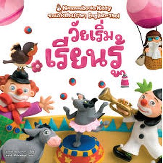 วัยเริ่มเรียนรู้ (ปกใหม่) : ชุด NANMEEBOOKS Kiddy ชวนเก่งสองภาษา ผู้เขียน : Emilie Beaumont ผู้แปล : ปราณี ศิริจันทพันธ์