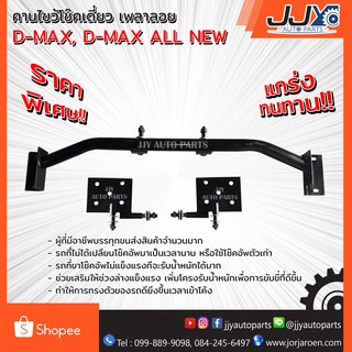 คานไขว้โช๊คเดี่ยว,โครงโช๊คไขว้ D-MAX, D-MAX ALL NEW, D-MAX 2020 เพลาลอย ต่ำกว่าปี 2011 ใช้ไม่ได้