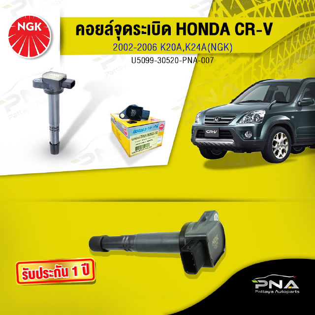 คอยล์ จุดระเบิดHondaCRV03-06,คอยล์CRV2.0-2.4,คอยล์K20A-K24A,คอยล์จุดระเบิดNGKแท้รับประกัน1ปี(NGK-U5099)