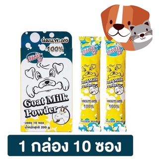 นมแพะ ศิริชัย (SiriChai) ชนิดผง 100% นมผง ศิริชัย สำหรับลูกแมว ลูกสุนัข 1 กล่อง 10 ซอง