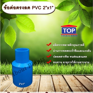 ข้อต่อตรงลด PVC 2”x1” ข้อต่อพีวีซี 2 นิ้ว ลด 1 นิ้ว