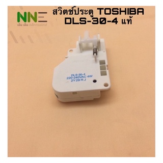 ราคาสวิตช์ฝาถังเครื่องซักผ้า TOSHIBA แท้ DLS-30-4