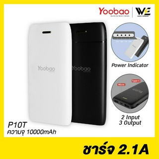 [พร้อมส่ง] Yoobao P10T Powerbank 10000mAh จ่ายไฟ 2.1A น้ำหนักเบา Input 2 ช่อง **รับประกัน 1 ปี **