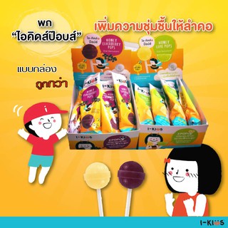 I-KIDS pop 1 กล่อง ลูกอมน้ำผึ้ง  มี 2 รสให้เลือก รสน้ำผึ้งมะนาว / น้ำผึ้งเอลเดอร์เบอร์รี่ ไอคิดส์ป๊อบส์ ลูกอมสำหรับเด็ก