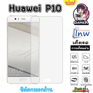 ฟิล์มกระจก ฟิล์มไฮโดรเจล Huawei P10 ซื้อ 1 แถม 1 เต็มจอ ไม่มีขอบดำ