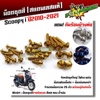  น็อตชุดสี Scoopy-i 2010-2021 ก้นหอย (1ชุด26ตัว) ฟรี !! น็อตกันร้อนข้างท่อ  เลสแท้ //อะไหล