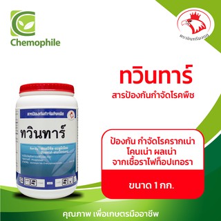 ทวินทาร์ ป้องกัน กำจัดโรครากเน่า โคนเน่า ผลเน่าจากเชื้อราไฟท็อปเทอรา ขนาด 1 กก.