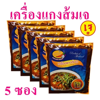 แกงส้มเจ น้ำพริกแกงส้ม Sour Curry Paste อาหารเจ เครื่องแกงส้มเจ เครื่องแกงสำเร็จรูป น้ำพริกแกงส้มเจคุณนันท์ 5 ซอง