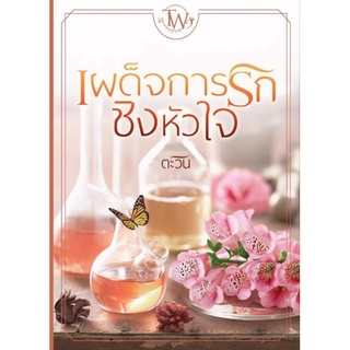 (พร้อมส่ง) เผด็จการรักชิงหัวใจ / ตะวัน / หนังสือใหม่