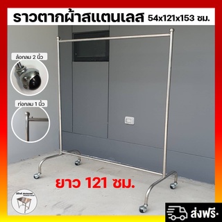 ราวตากผ้าสเตนเลส ราวเดี่ยว 54x121x153ซม. ท่อ1นิ้ว ราวตากผ้าล้อเลื่อน ราวสแตนเลส ที่ตากผ้า