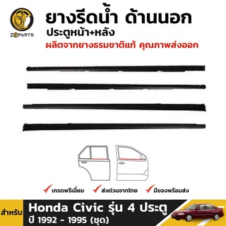 ยางรีดน้ำ ด้านนอก ประตูหน้า+หลัง สำหรับ Honda Civic รุ่น 4 ประตู ปี 1992 - 1995 (ชุด)