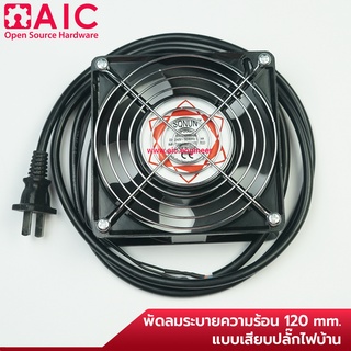 พัดลม ระบายความร้อน ขนาด 120mm SQUON 220V ปลั๊กเสียบไฟบ้าน @ AIC