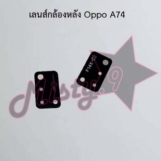 เลนส์กล้องหลังโทรศัพท์ [Rear Camera Lens] Oppo A74