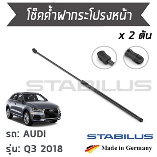 STABILUS โช๊คฝาหน้า โช๊คค้ำฝากระโปรงหน้า 1คู่ = 2 ต้น AUDI Q3 2018 ออดี้