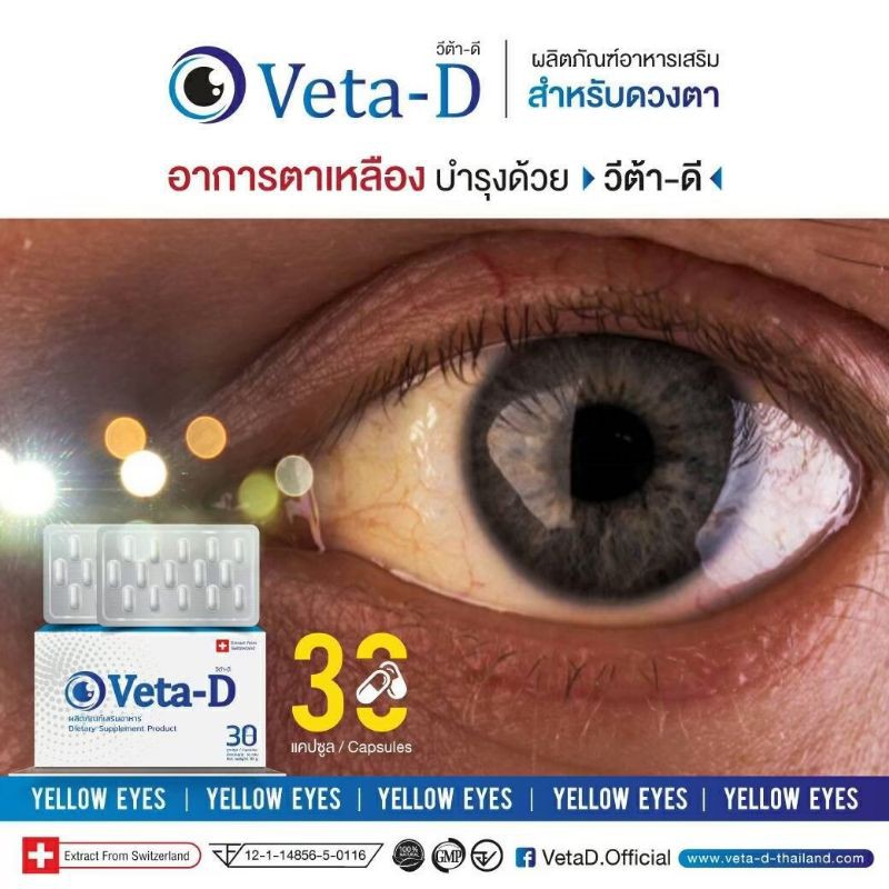 Veta-Dวีต้าดีบำรุงสายตา