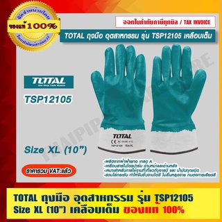 TOTAL ถุงมือ อุตสาหกรรม รุ่น TSP12105 Size XL (10") เคลือบเต็ม ของแท้ 100% ร้านเป็นตัวแทนจำหน่ายโดยตรง