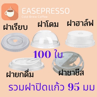 ฝาแก้วพลาสติก (95 mm) [ห่อละ 100/ชิ้น]