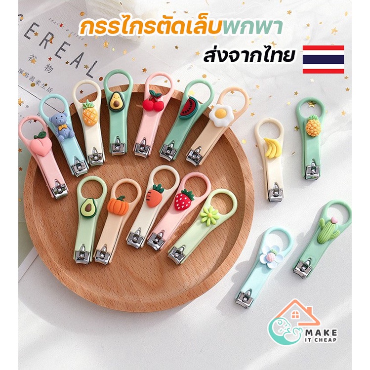ที่ตัดเล็บพกพา ด้ามจับถนัดมือ ดีไซน์เก๋ มีห่วงคล้อง ลายผลไม้และสัตว์สุดน่ารัก