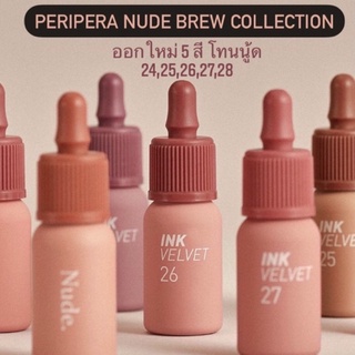 [พร้อมส่ง/แท้] New✨PERIPERA Ink The Velvet 𝐍𝐮𝐝𝐞 𝐁𝐫𝐞𝐰 Collection