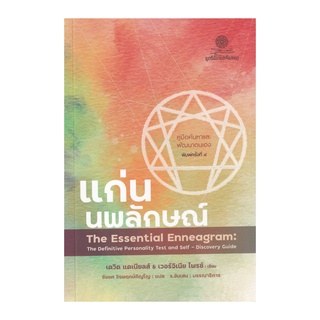 หนังสือ แก่นนพลักษณ์: คู่มือค้นหาและพัฒนาตนเอง (The Essential Enneagram) (ปกใหม่)