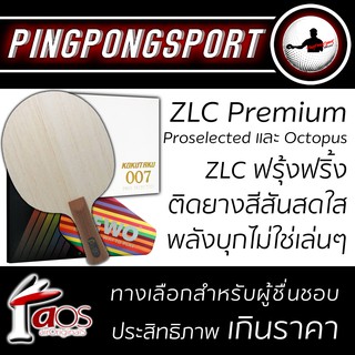 Pingpongsport ไม้ปิงปอง Airos ZLC Premium+ ยางปิงปอง Kokutaku Proselected และ Tuttle Octupus แถมซองสีรุ้ง