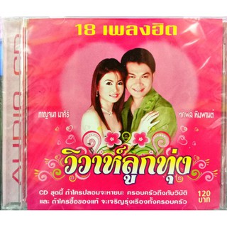 cd เพลงงานแต่ง วิวาห์ลูกทุ่ง ทศพล+กาญจนา